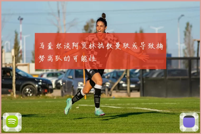 马奎尔谈阿莫林执教曼联或导致梅努离队的可能性