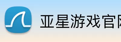 亚星游戏官网 Logo